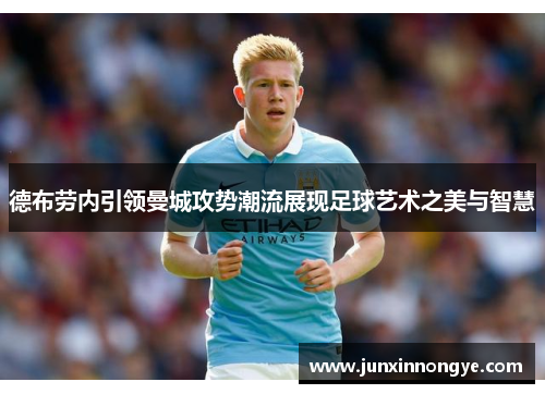 德布劳内引领曼城攻势潮流展现足球艺术之美与智慧