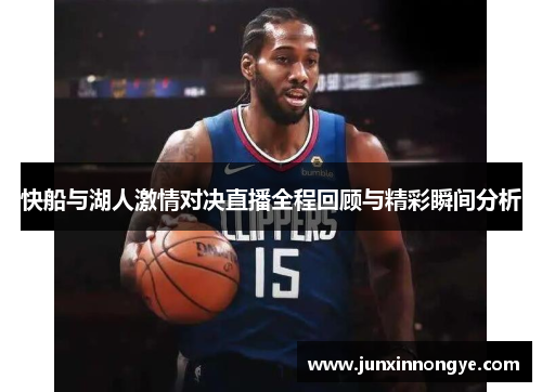 快船与湖人激情对决直播全程回顾与精彩瞬间分析