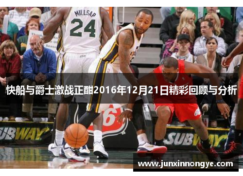 快船与爵士激战正酣2016年12月21日精彩回顾与分析