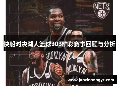 快船对决湖人篮球303精彩赛事回顾与分析