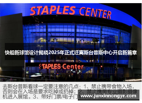 快船新球馆设计揭晓2025年正式迁离斯台普斯中心开启新篇章