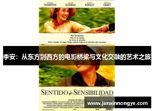 李安：从东方到西方的电影桥梁与文化交融的艺术之旅