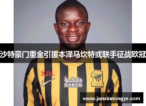沙特豪门重金引援本泽马坎特或联手征战欧冠
