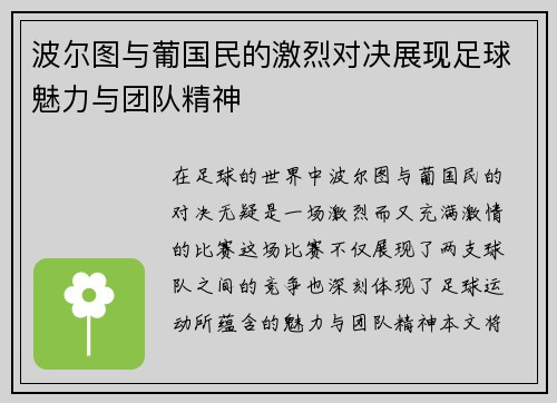 波尔图与葡国民的激烈对决展现足球魅力与团队精神