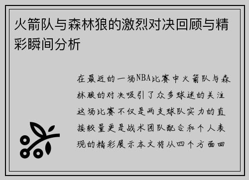 火箭队与森林狼的激烈对决回顾与精彩瞬间分析