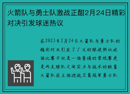 火箭队与勇士队激战正酣2月24日精彩对决引发球迷热议