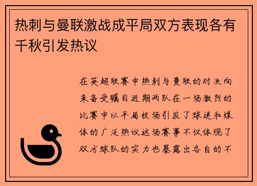 热刺与曼联激战成平局双方表现各有千秋引发热议